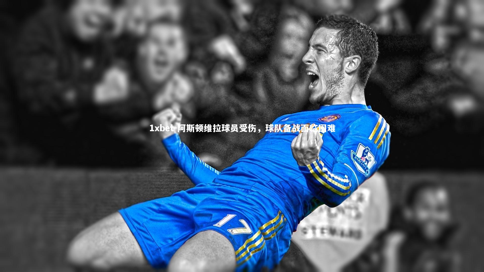 阿斯顿维拉球员受伤，球队备战面临困难