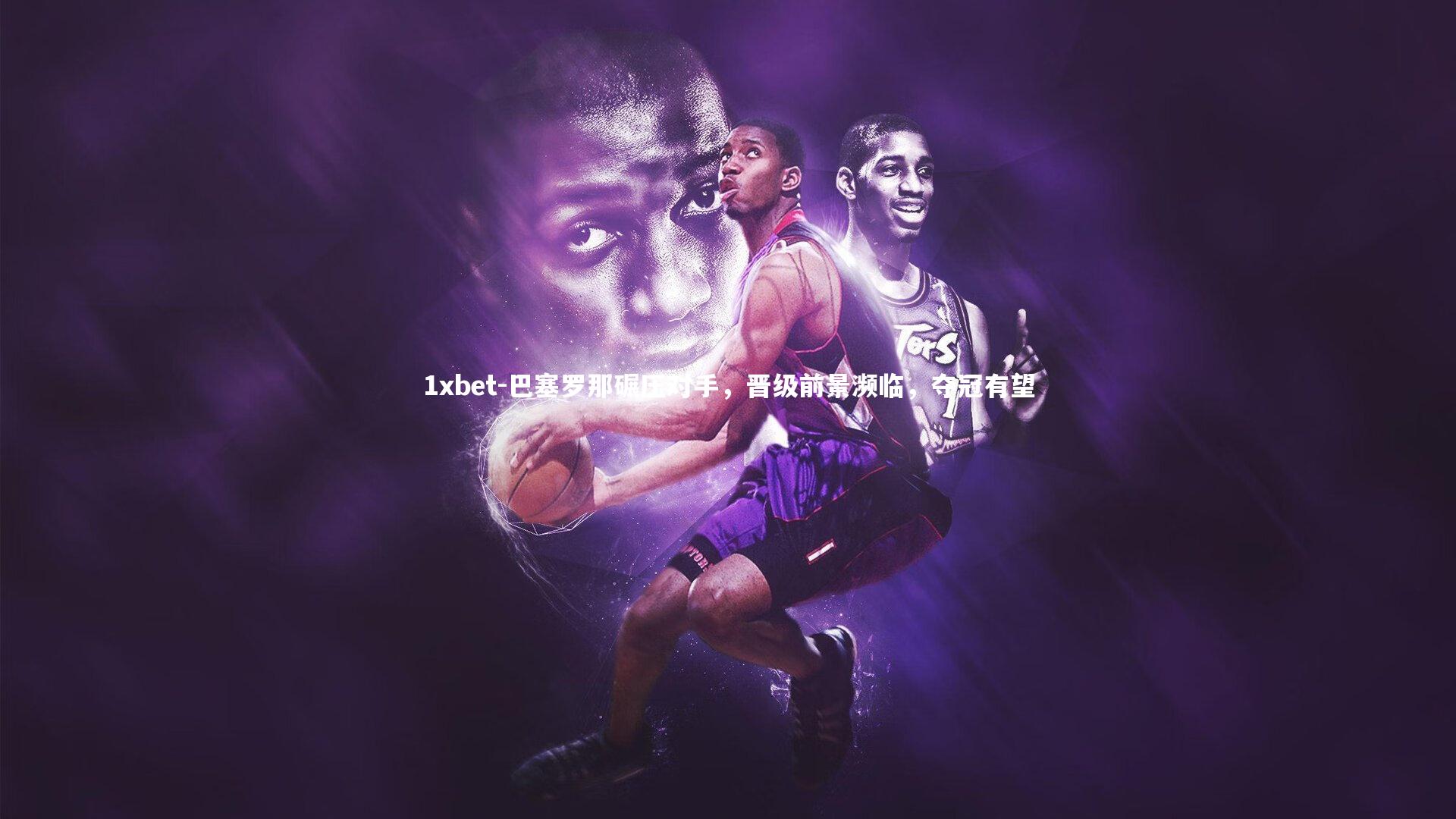 巴塞罗那碾压对手,晋级前景濒临,夺冠有望