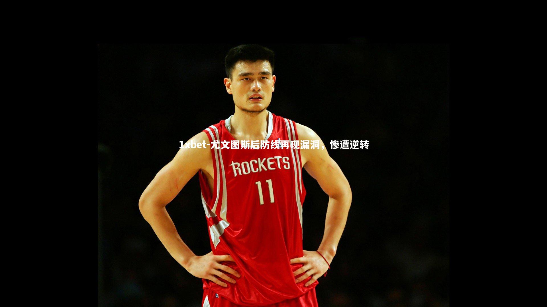 尤文图斯后防线再现漏洞,惨遭逆转