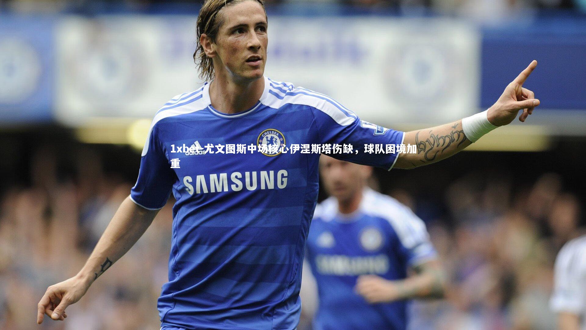 尤文图斯中场核心伊涅斯塔伤缺,球队困境加重