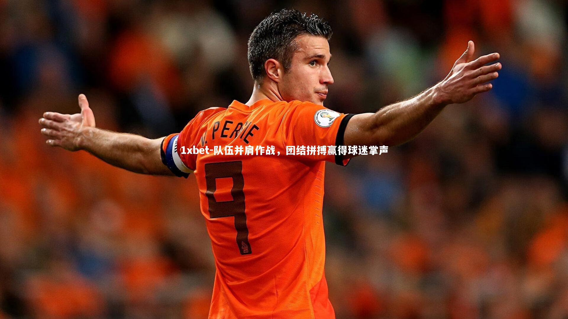 1xbet-队伍并肩作战，团结拼搏赢得球迷掌声
