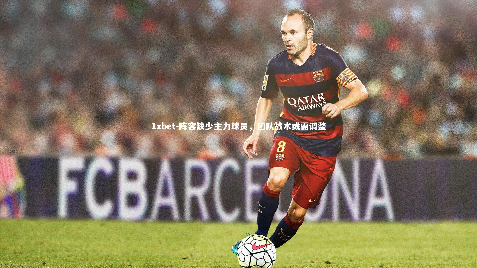 阵容缺少主力球员,团队战术或需调整