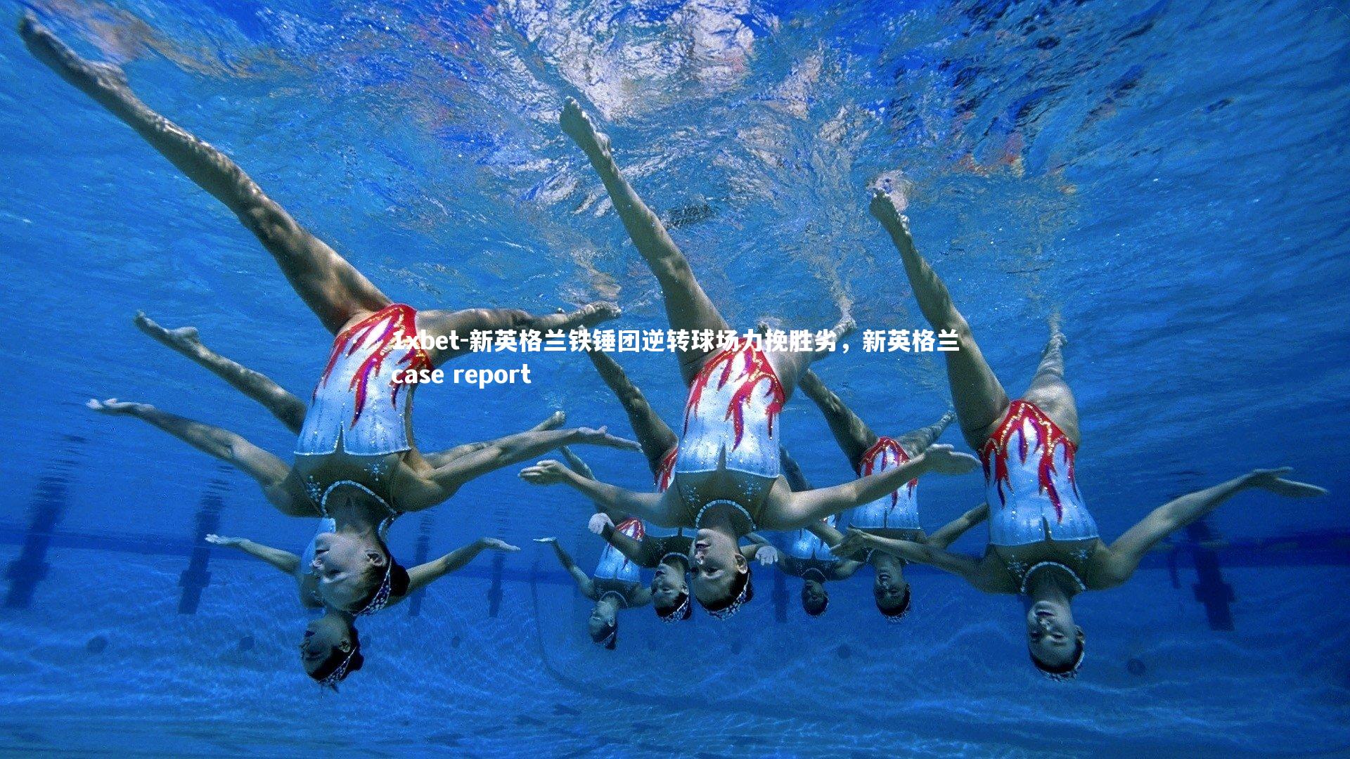 新英格兰铁锤团逆转球场力挽胜劣,新英格兰case report