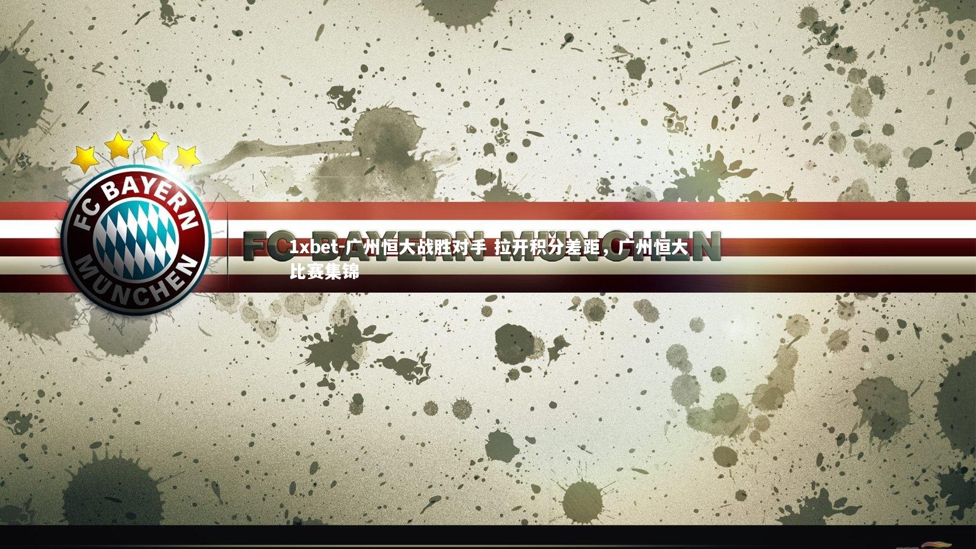 广州恒大战胜对手 拉开积分差距，广州恒大比赛集锦