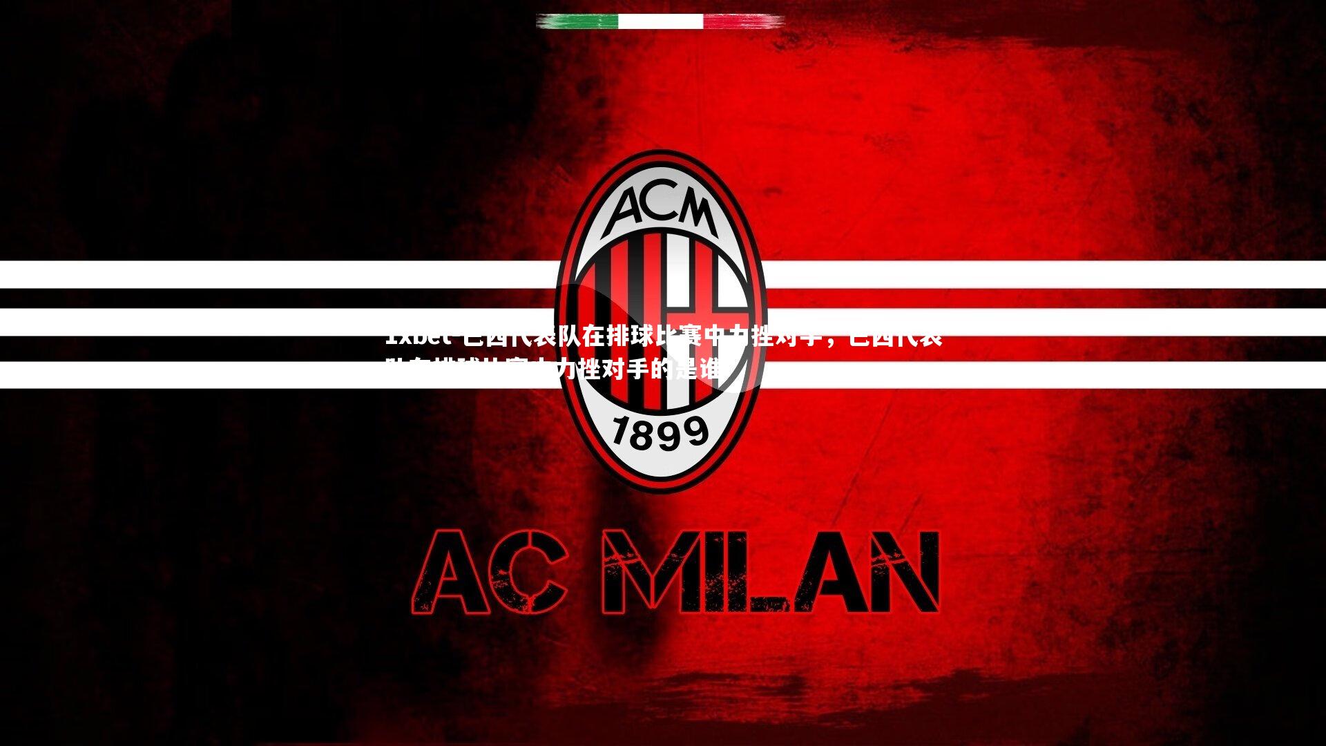 巴西代表队在排球比赛中力挫对手,巴西代表队在排球比赛中力挫对手的是谁