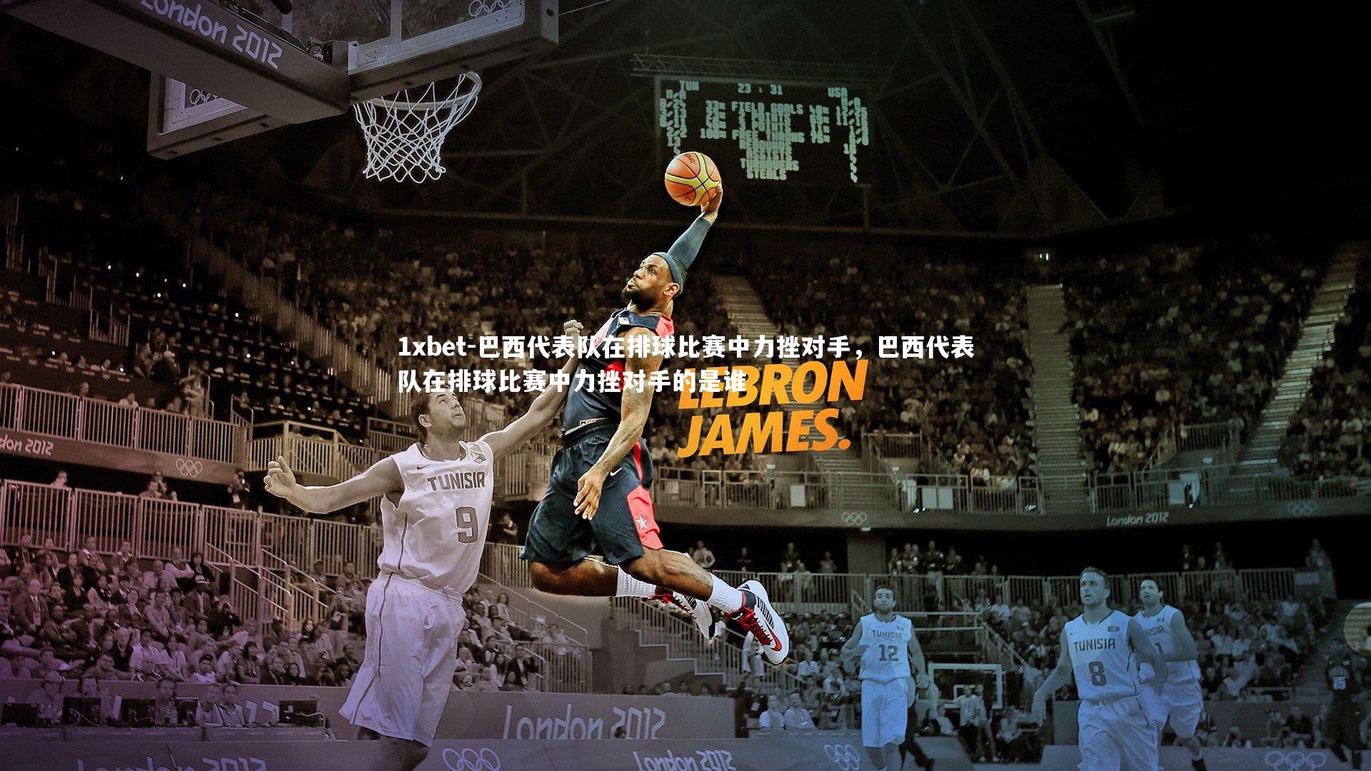 巴西代表队在排球比赛中力挫对手,巴西代表队在排球比赛中力挫对手的是谁