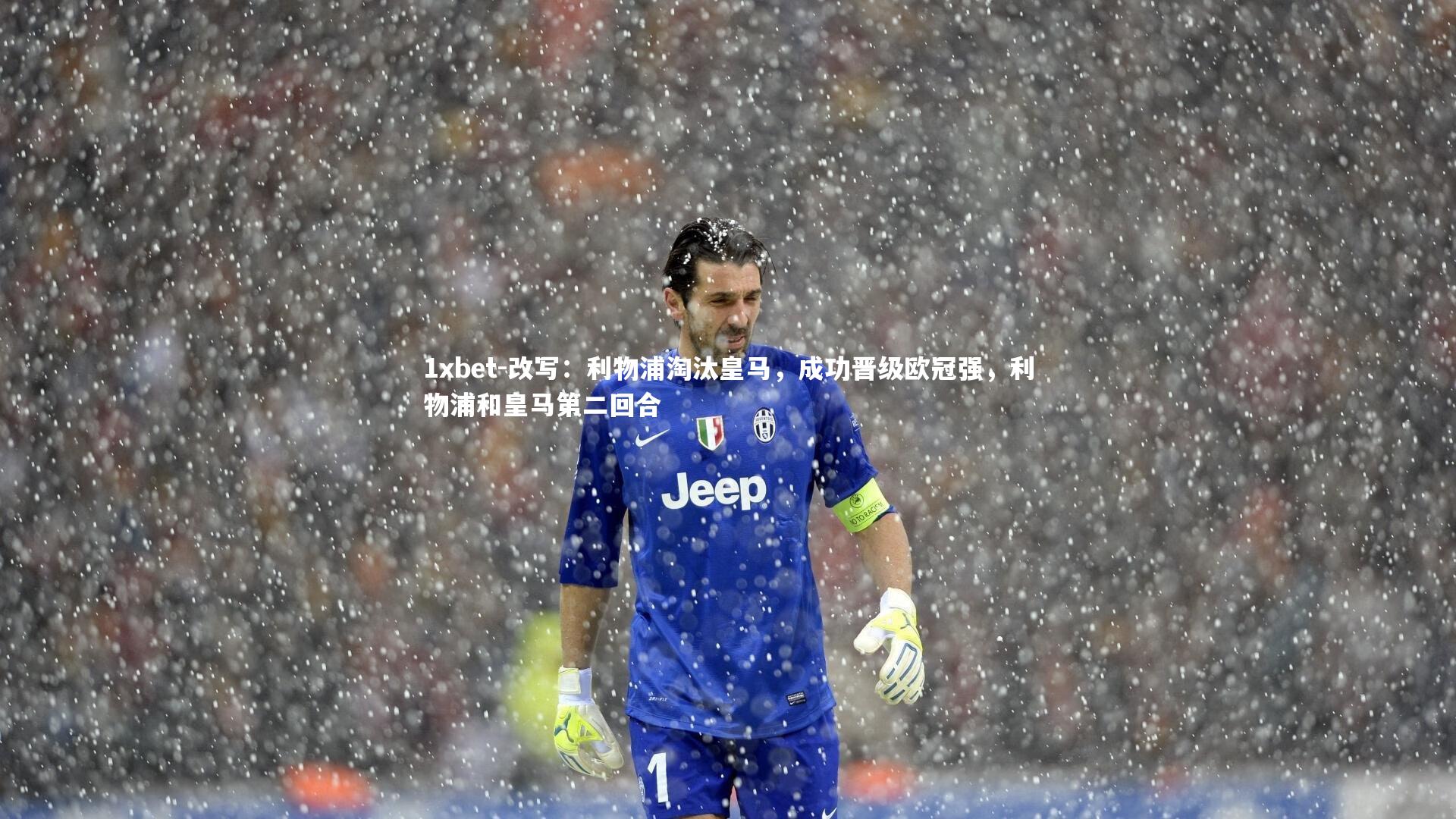 改写:利物浦淘汰皇马,成功晋级欧冠强,利物浦和皇马第二回合