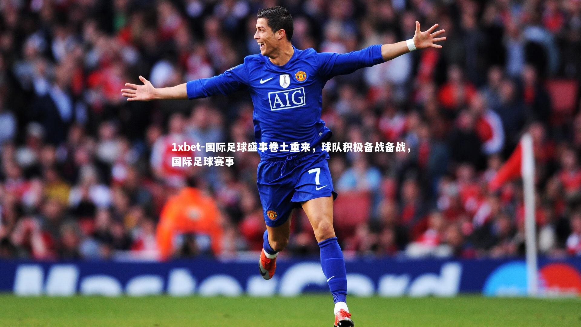 国际足球盛事卷土重来,球队积极备战备战,国际足球赛事