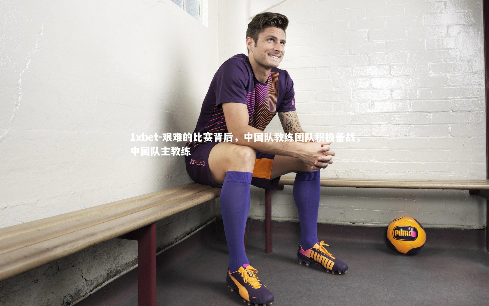 艰难的比赛背后,中国队教练团队积极备战,中国队主教练