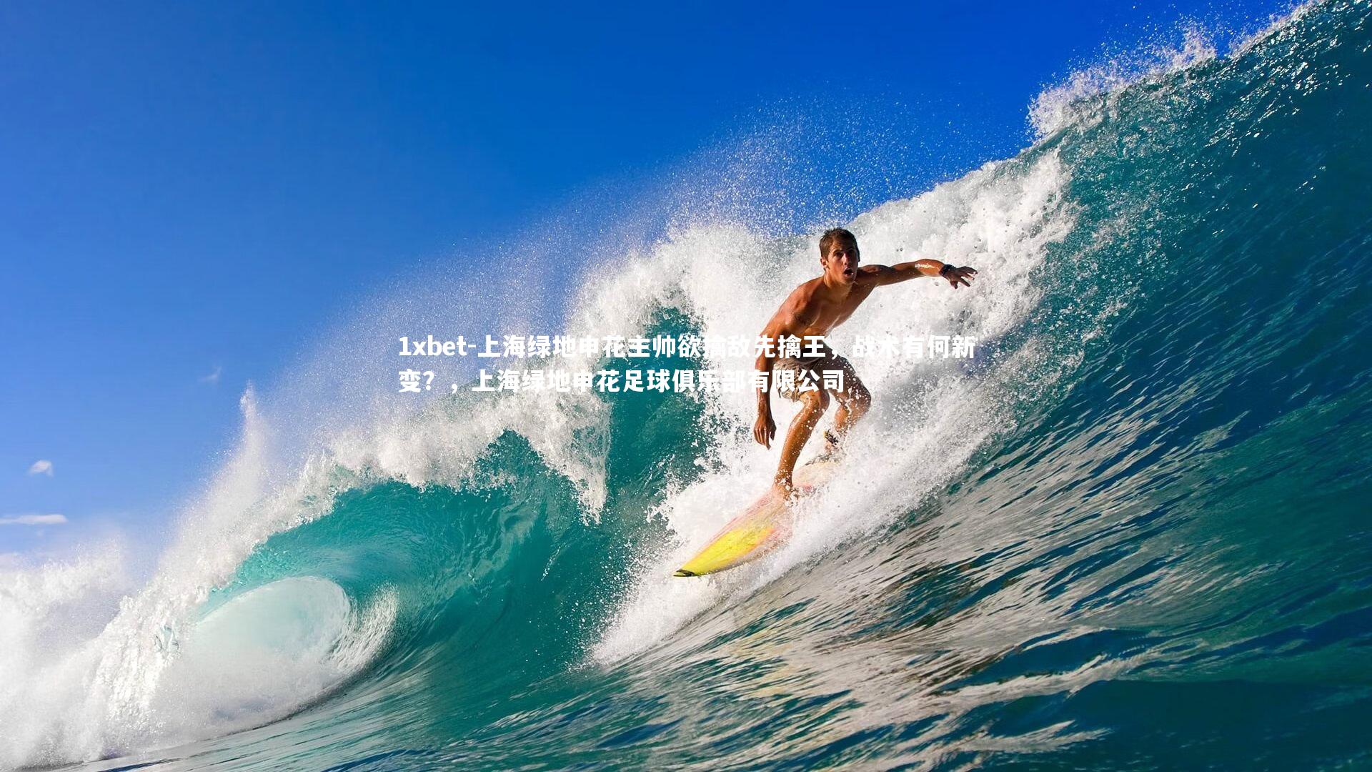 上海绿地申花主帅欲擒敌先擒王,战术有何新变?,上海绿地申花足球俱乐部有限公司