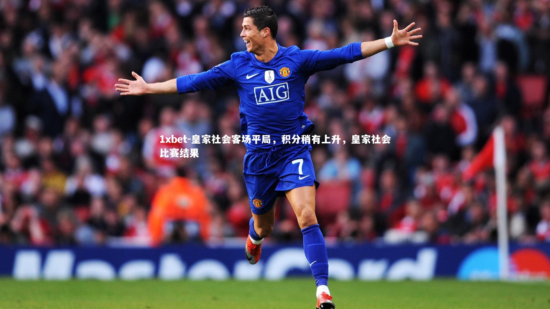 皇家社会客场平局,积分稍有上升,皇家社会比赛结果