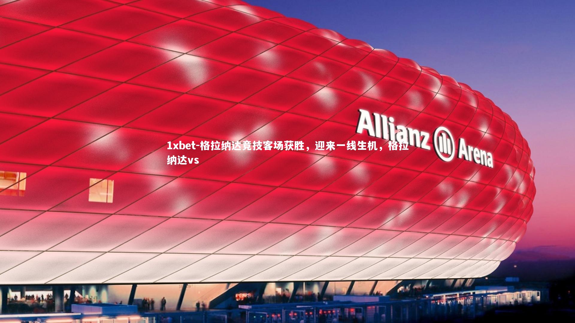 格拉纳达竞技客场获胜,迎来一线生机,格拉纳达vs