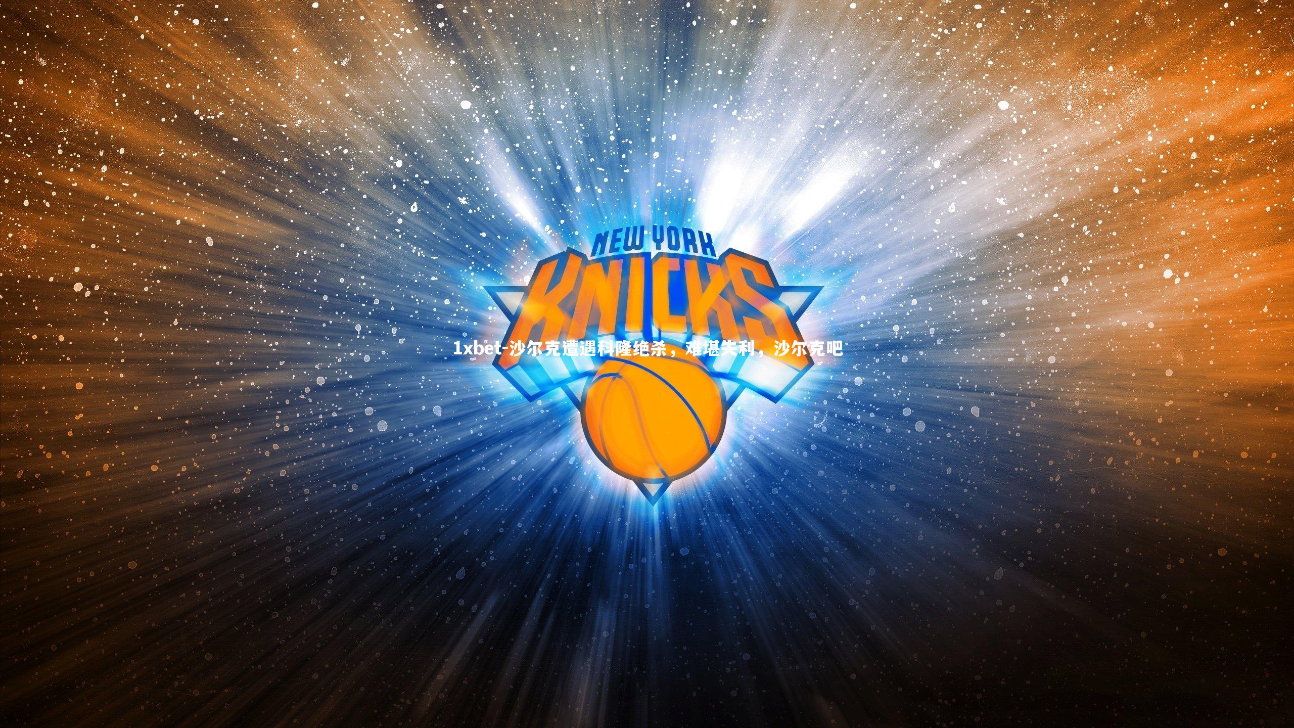 沙尔克遭遇科隆绝杀，难堪失利，沙尔克吧