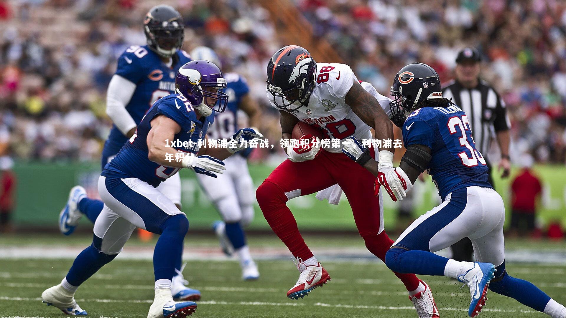 利物浦全力奋战,领跑积分榜第一,利物浦去年积分