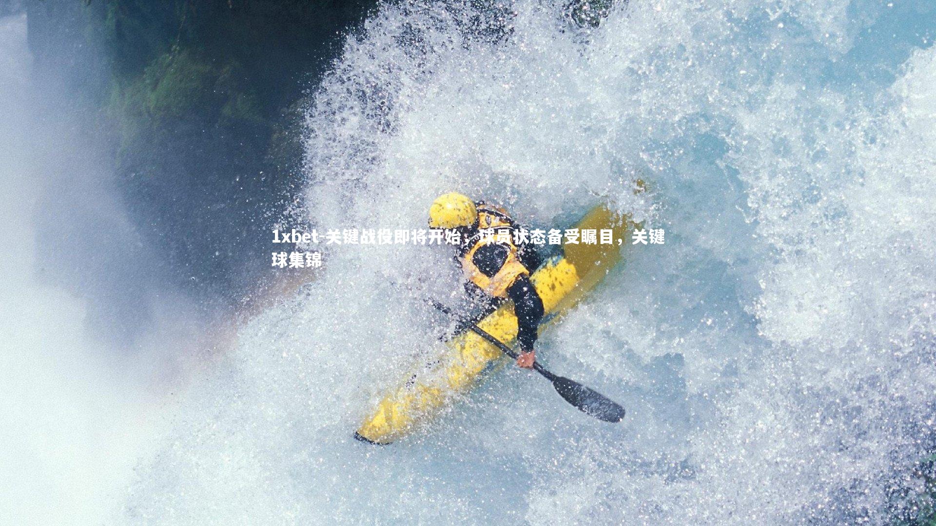 关键战役即将开始,球员状态备受瞩目,关键球集锦