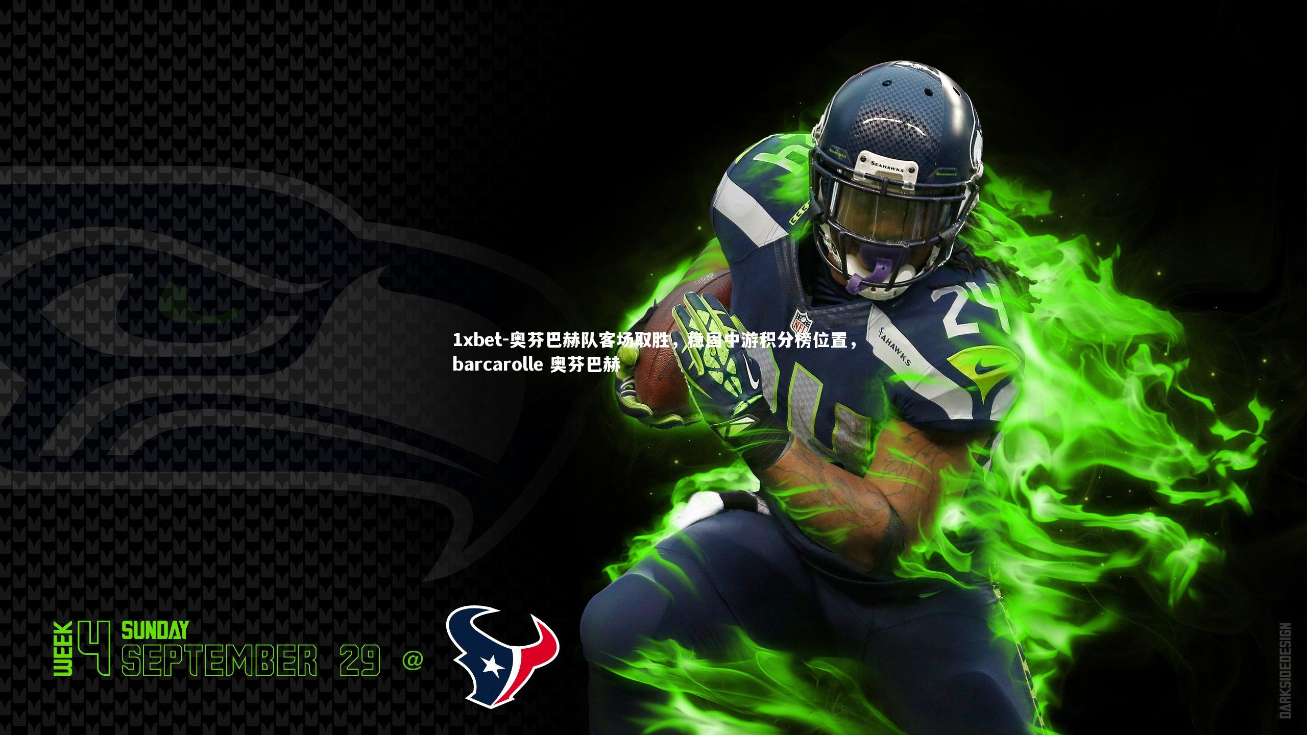 奥芬巴赫队客场取胜,稳固中游积分榜位置,barcarolle 奥芬巴赫