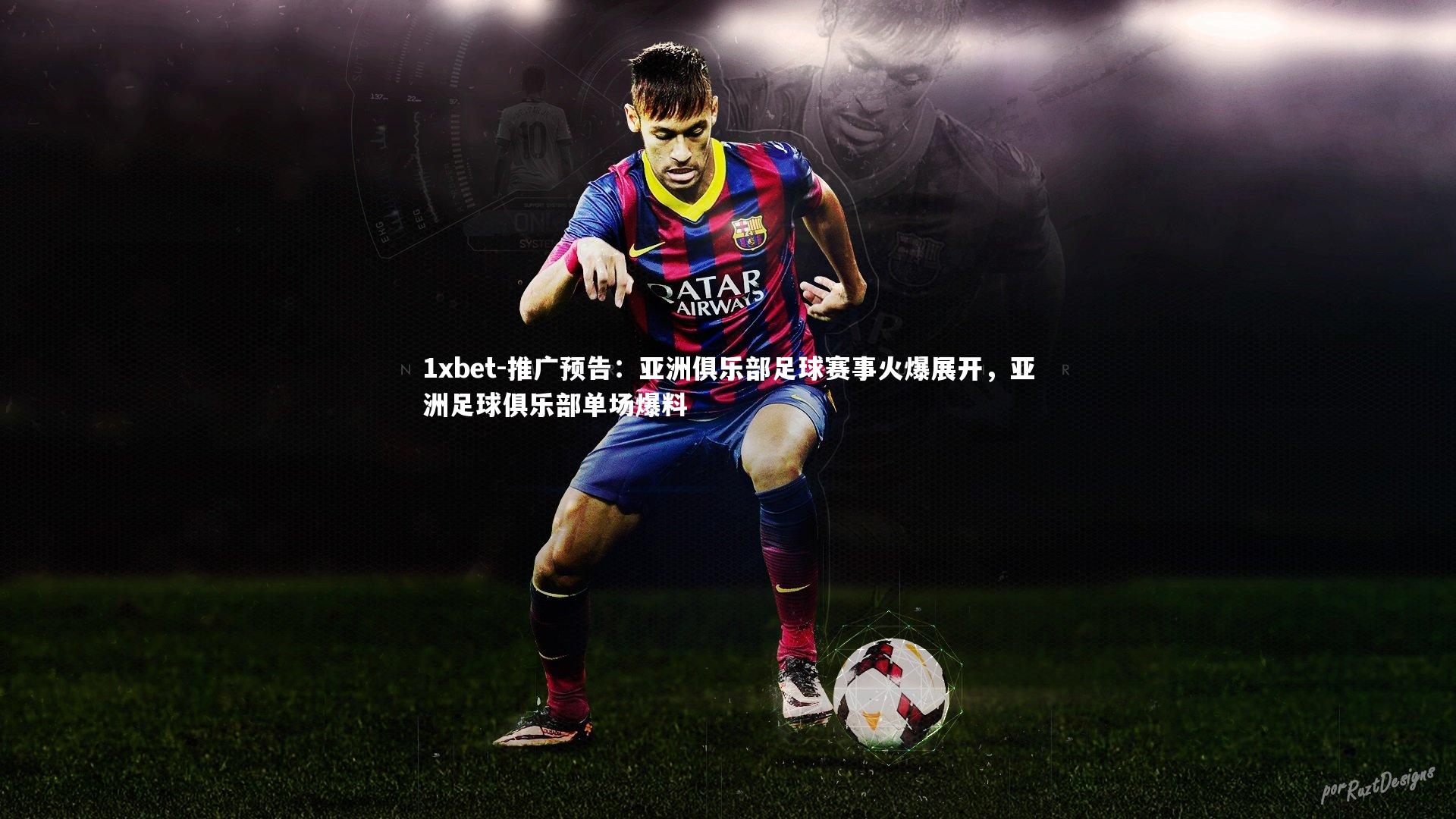 推广预告：亚洲俱乐部足球赛事火爆展开，亚洲足球俱乐部单场爆料
