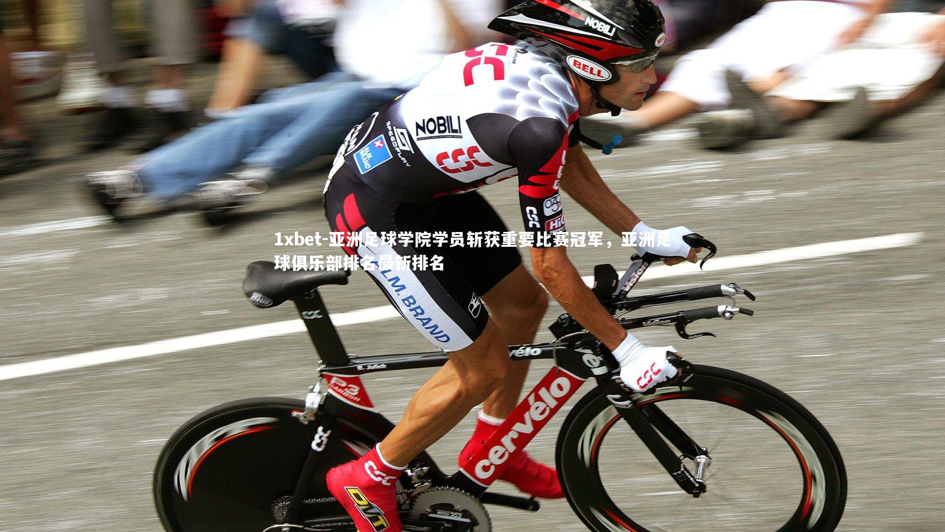 亚洲足球学院学员斩获重要比赛冠军,亚洲足球俱乐部排名最新排名