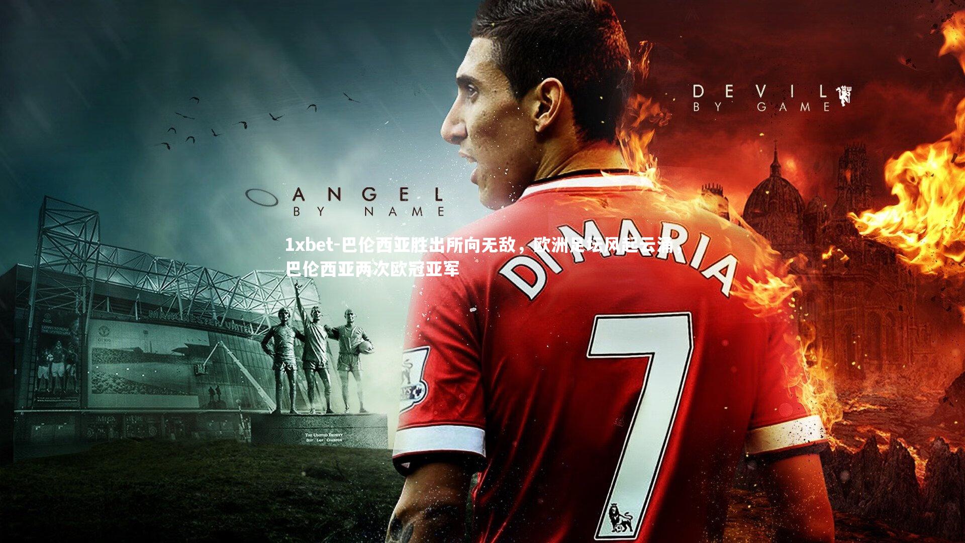 巴伦西亚胜出所向无敌,欧洲足坛风起云涌,巴伦西亚两次欧冠亚军