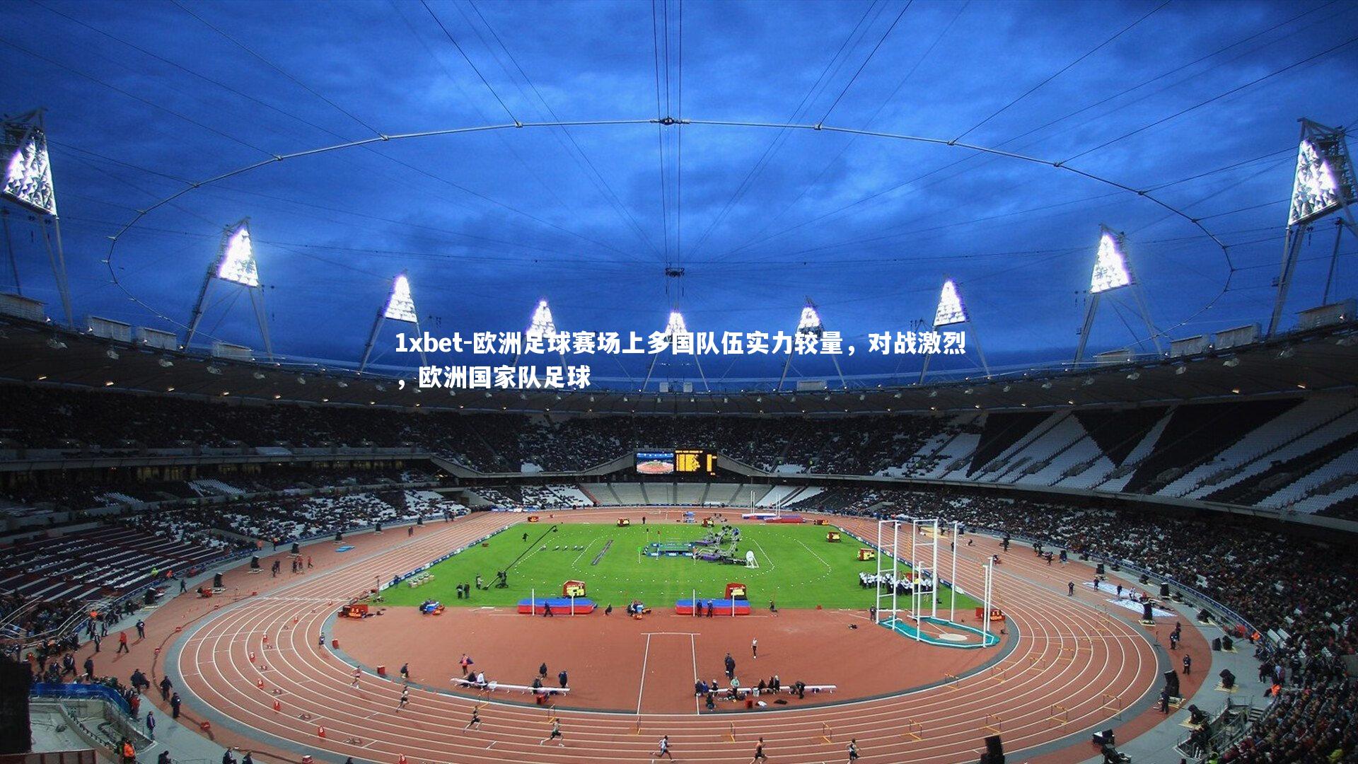 欧洲足球赛场上多国队伍实力较量，对战激烈，欧洲国家队足球