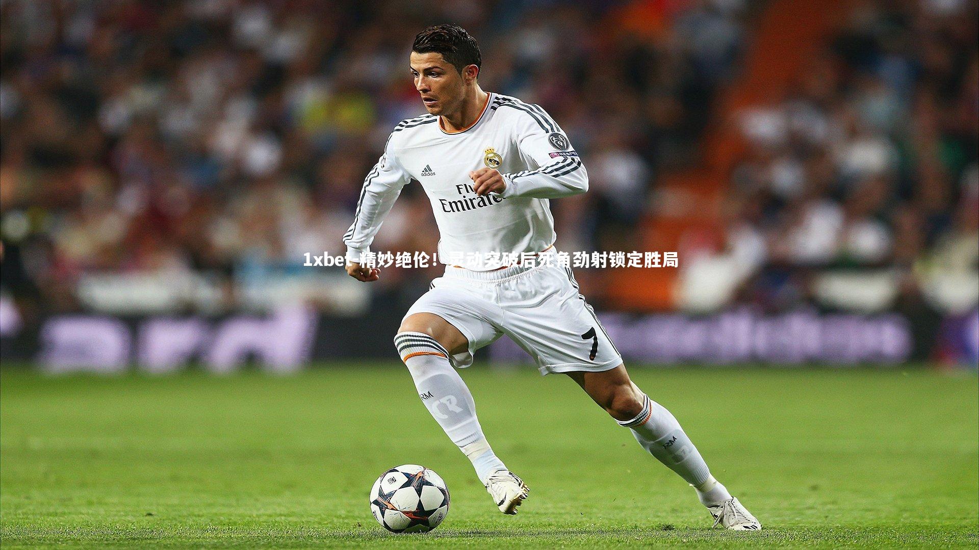 精妙绝伦!灵动突破后死角劲射锁定胜局