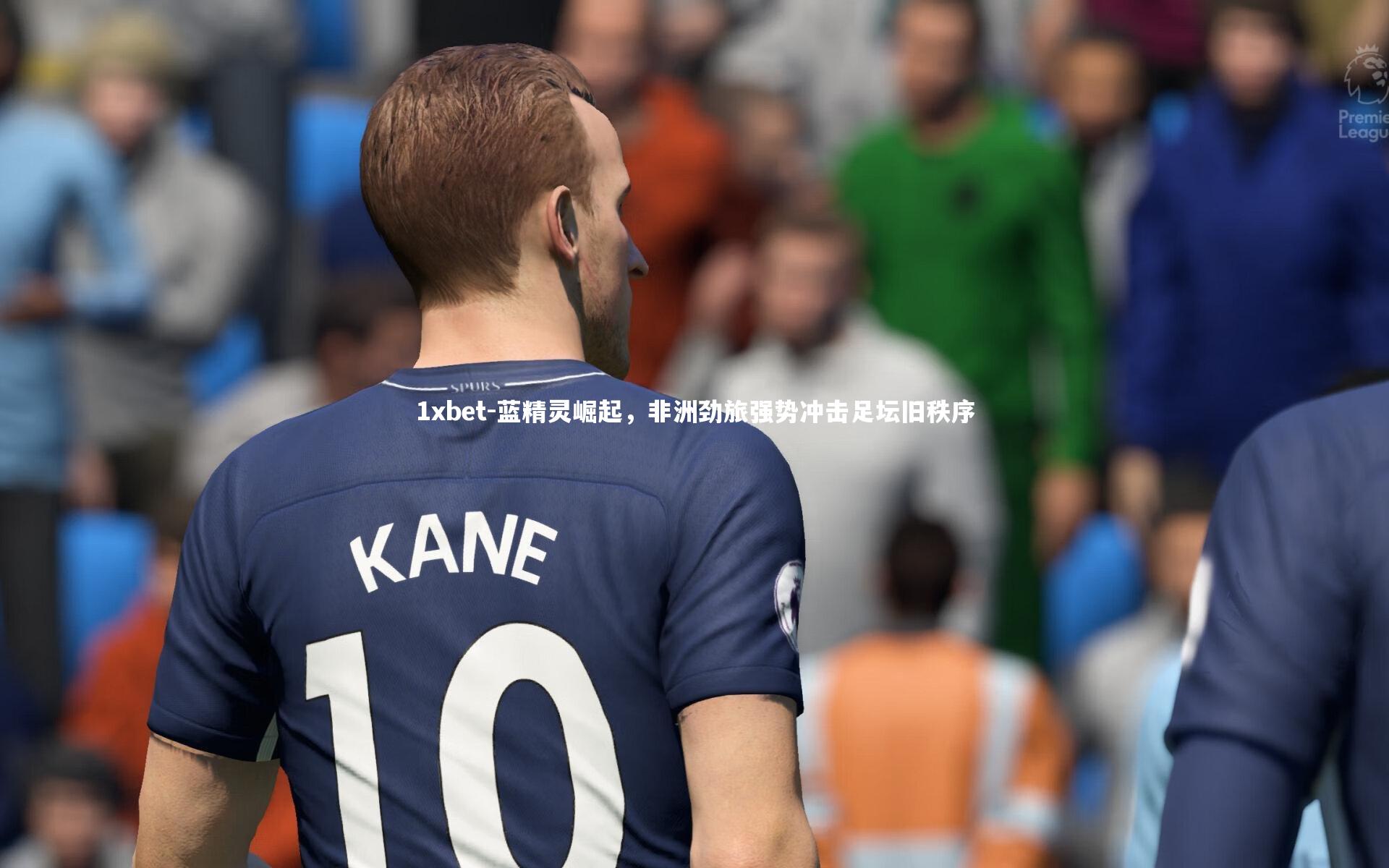 蓝精灵崛起,非洲劲旅强势冲击足坛旧秩序