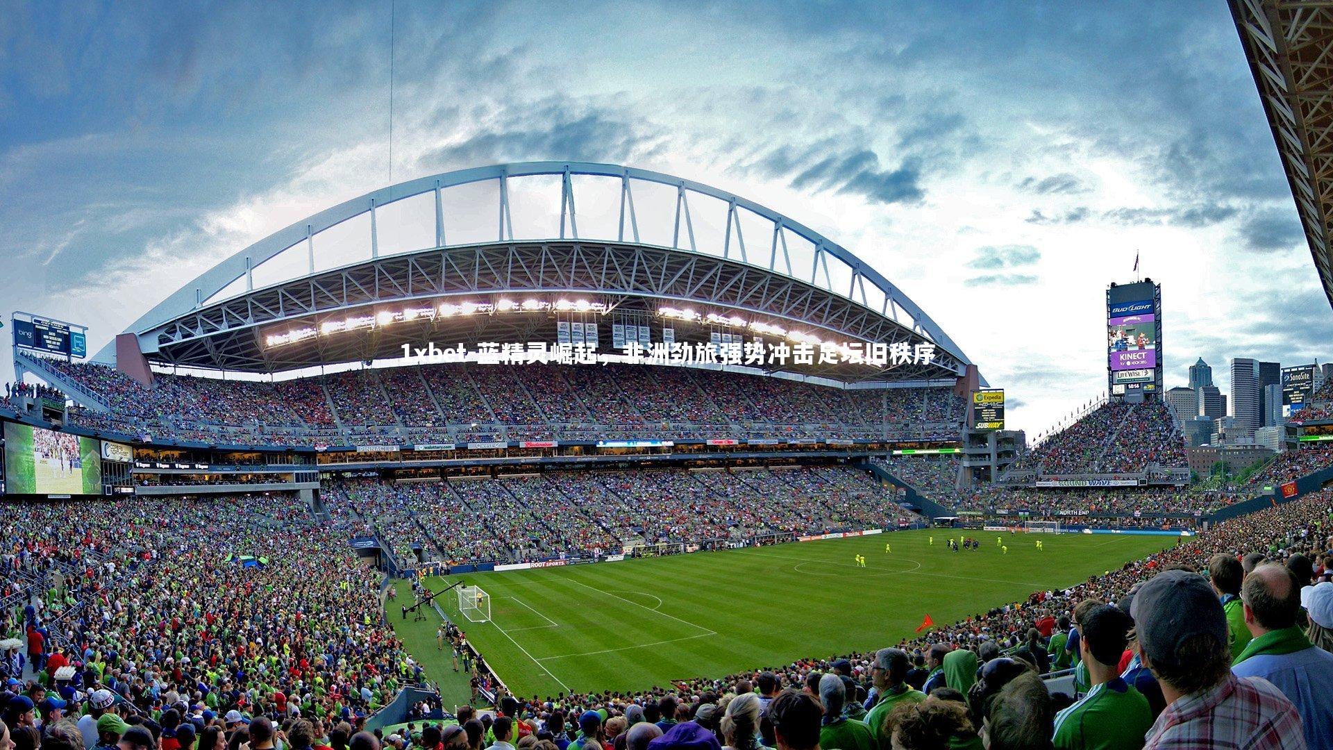 蓝精灵崛起,非洲劲旅强势冲击足坛旧秩序