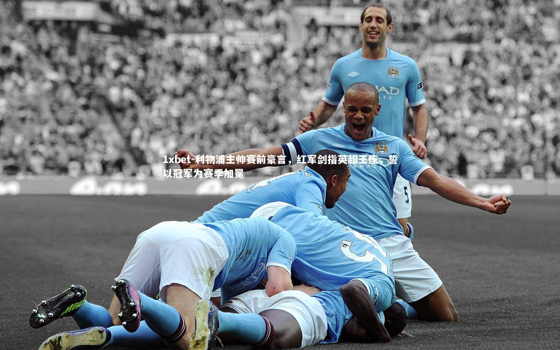 利物浦主帅赛前豪言，红军剑指英超王座，誓以冠军为赛季加冕