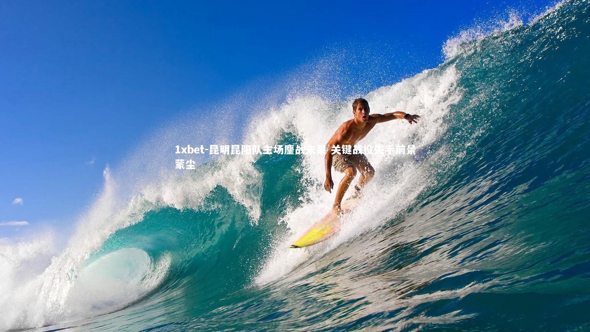 昆明昆阳队主场鏖战未果 关键战役失手前景蒙尘