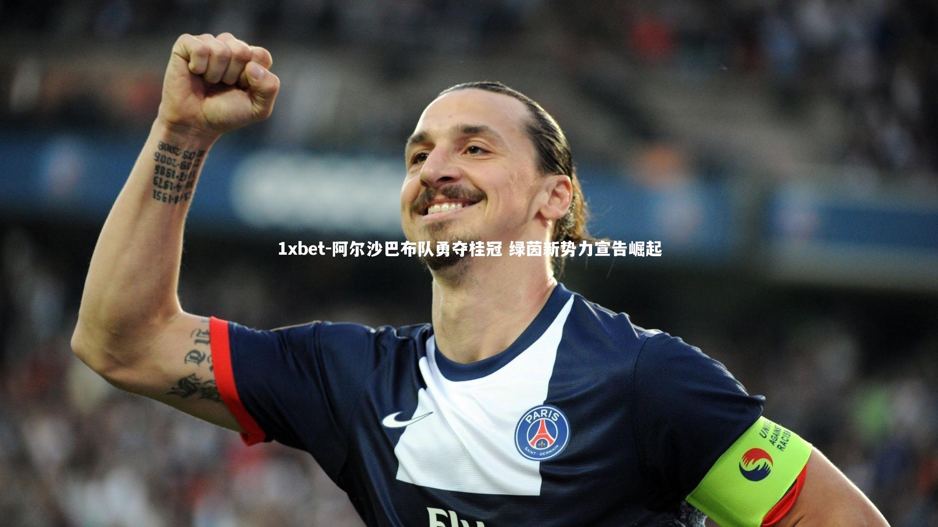 阿尔沙巴布队勇夺桂冠 绿茵新势力宣告崛起