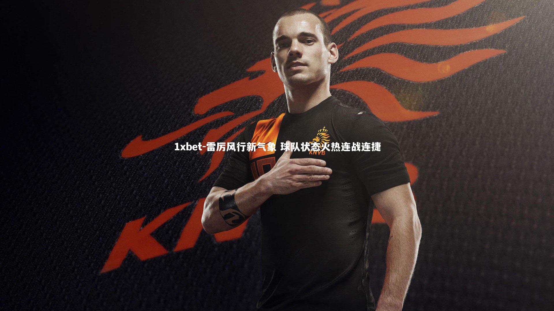 雷厉风行新气象 球队状态火热连战连捷