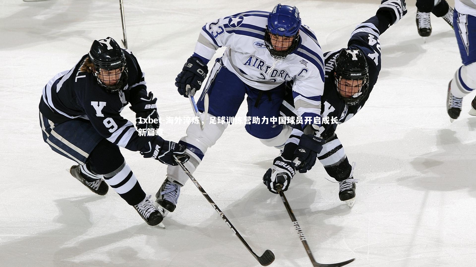 海外淬炼，足球训练营助力中国球员开启成长新篇章