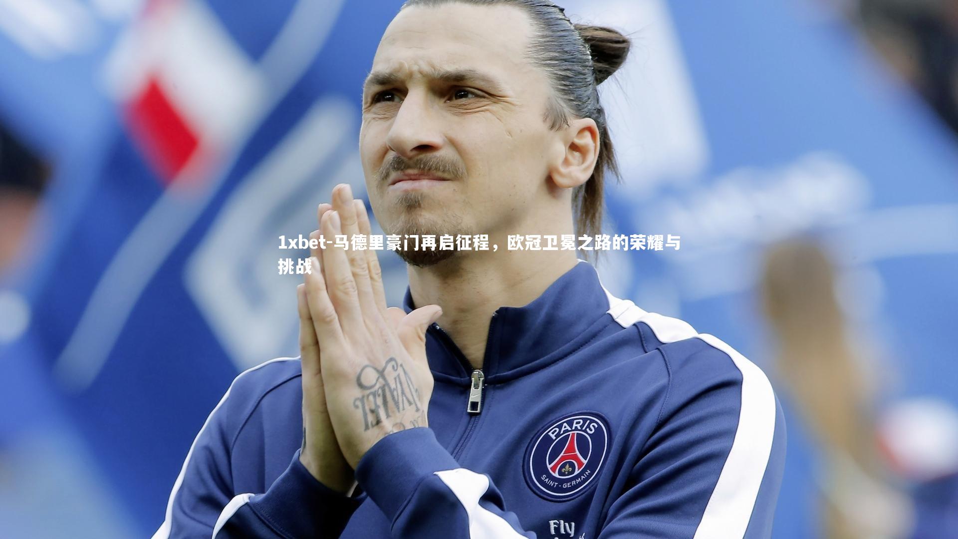 马德里豪门再启征程，欧冠卫冕之路的荣耀与挑战