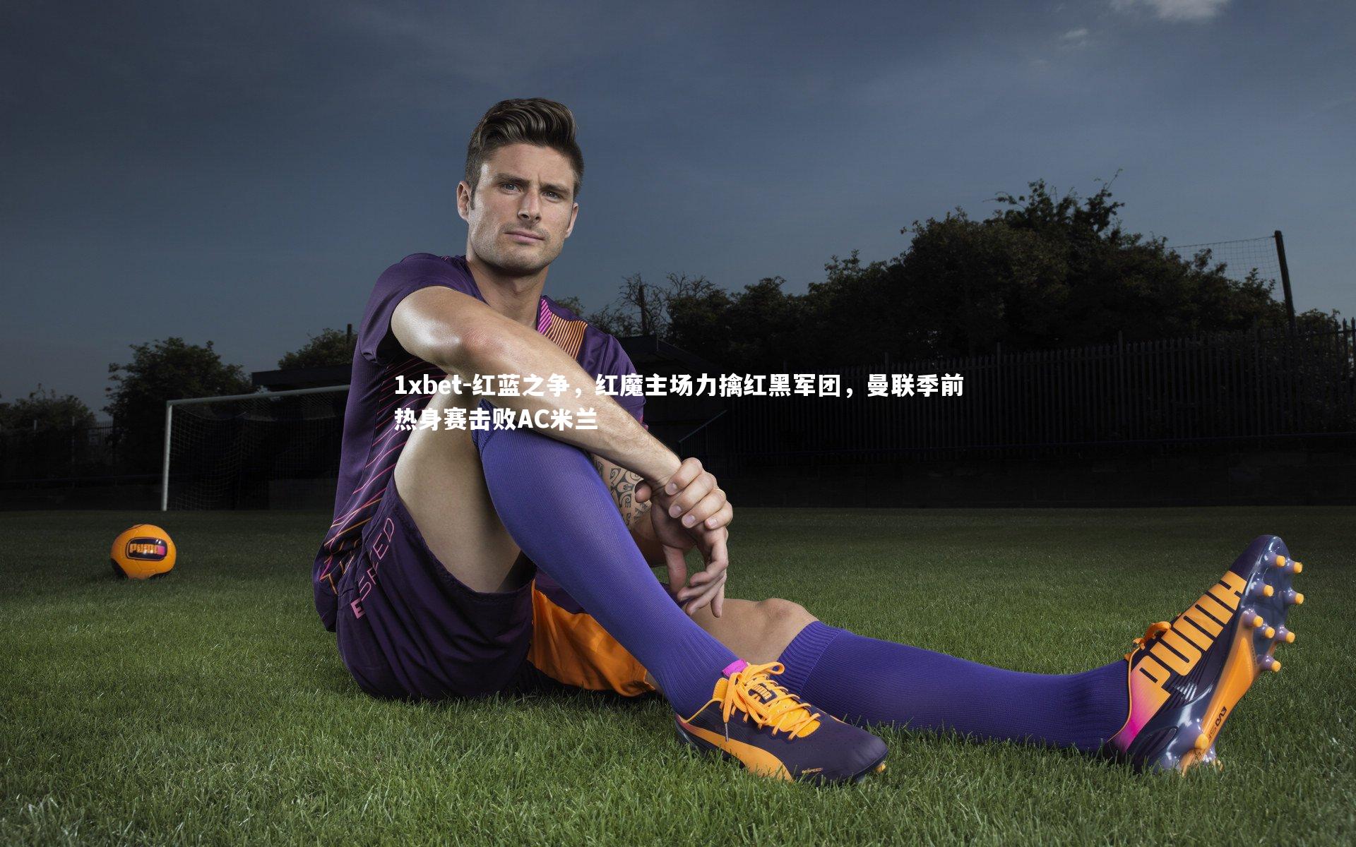 红蓝之争，红魔主场力擒红黑军团，曼联季前热身赛击败AC米兰