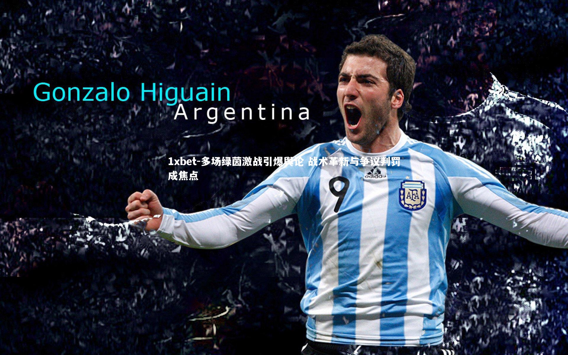 多场绿茵激战引爆舆论 战术革新与争议判罚成焦点