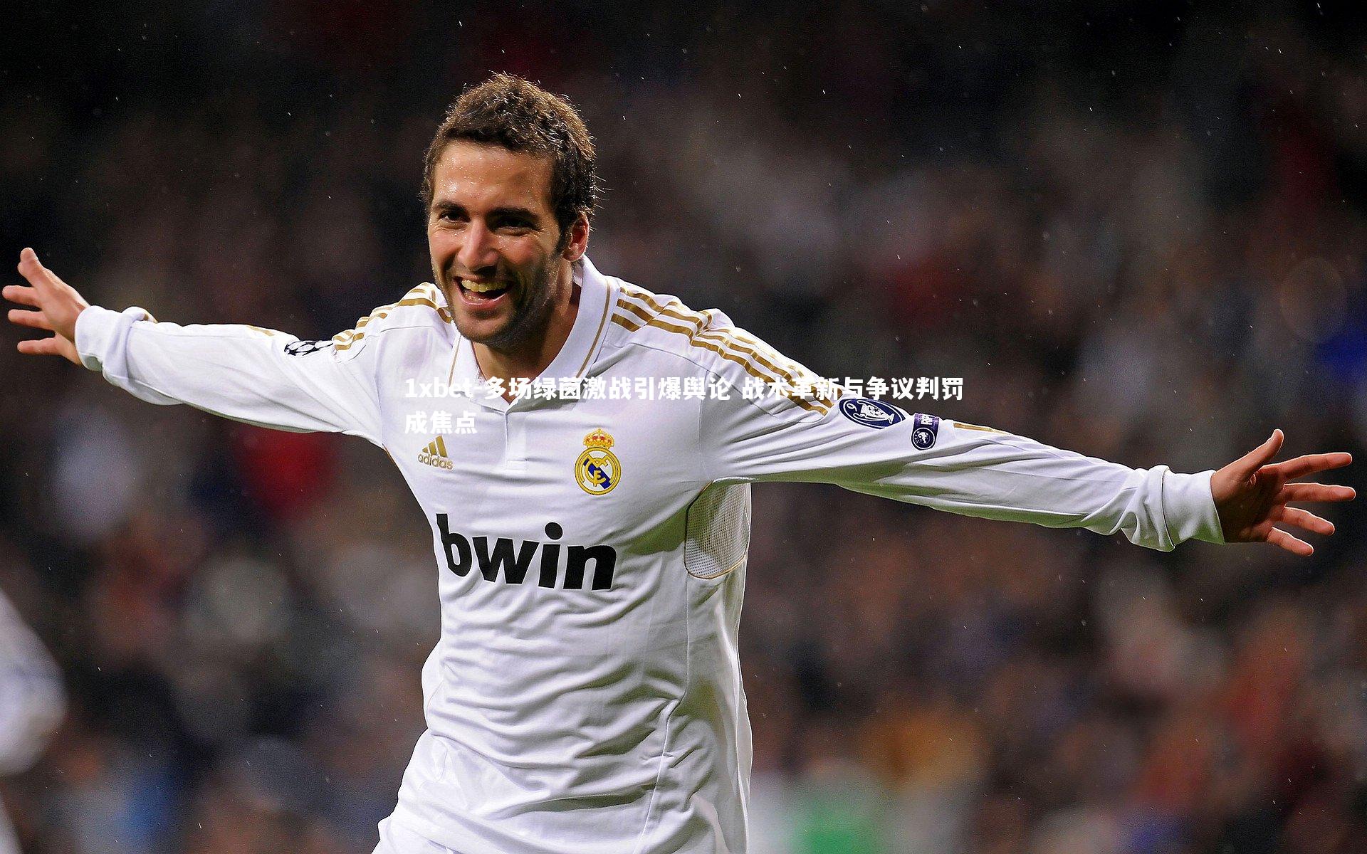 多场绿茵激战引爆舆论 战术革新与争议判罚成焦点