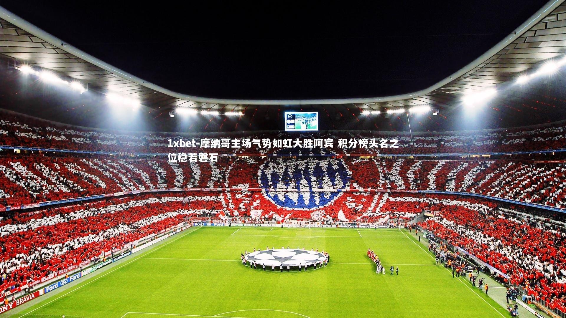 摩纳哥主场气势如虹大胜阿宾 积分榜头名之位稳若磐石