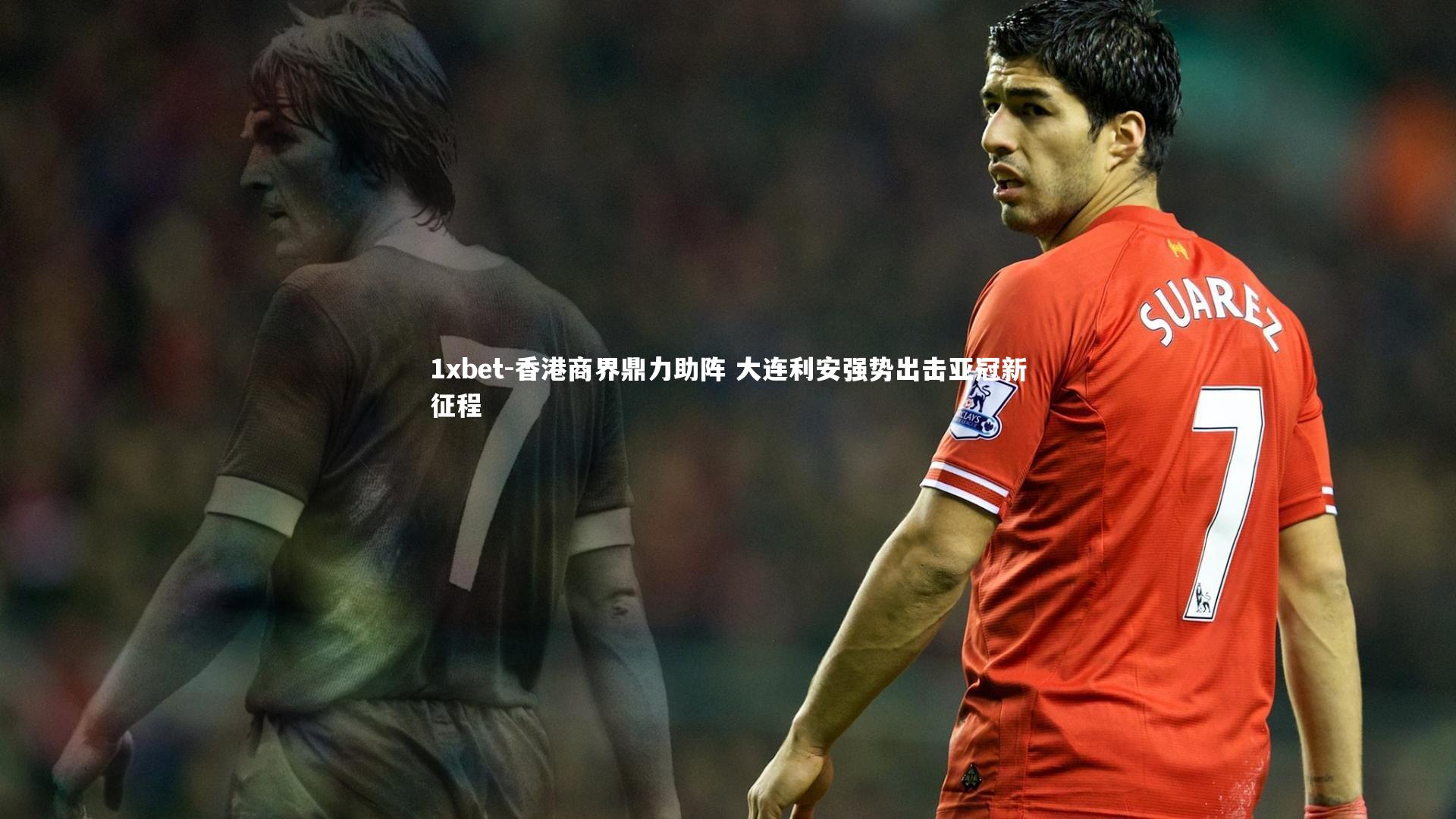 香港商界鼎力助阵 大连利安强势出击亚冠新征程
