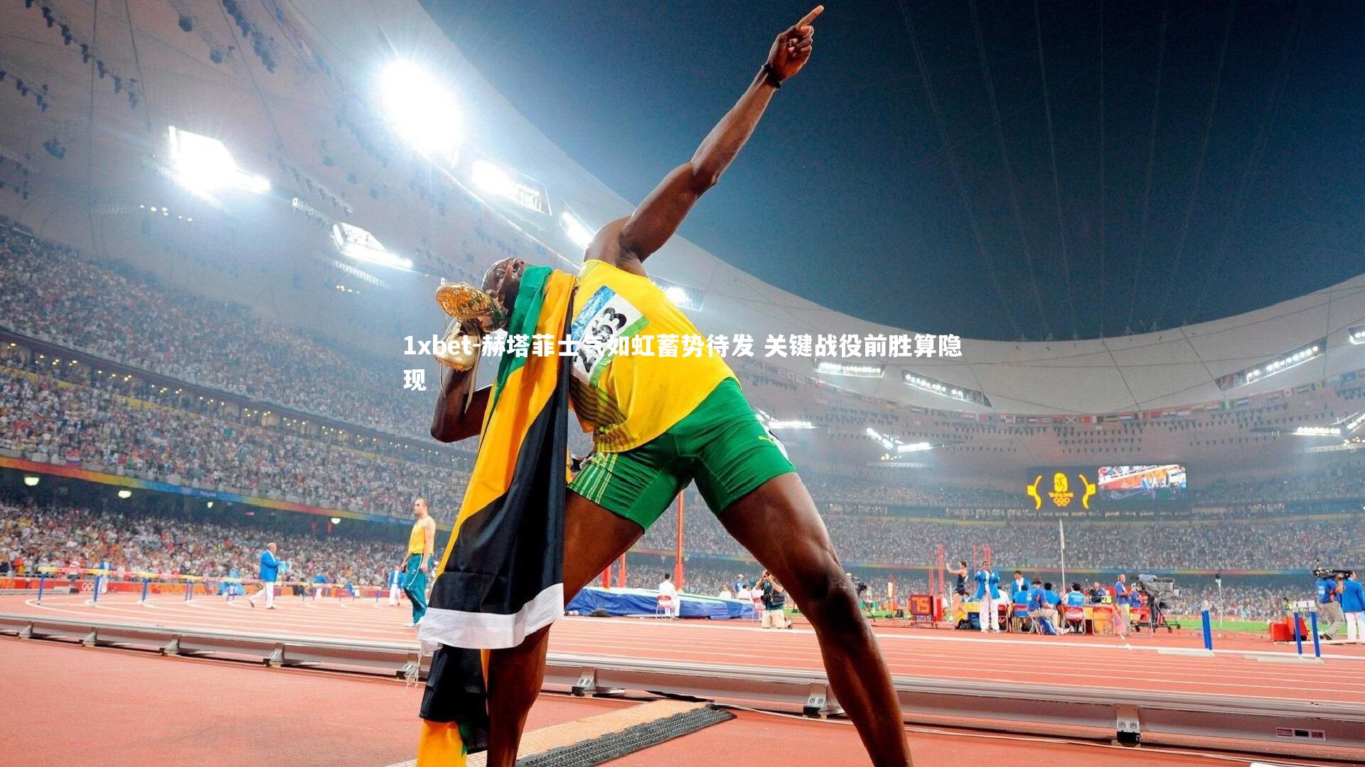 赫塔菲士气如虹蓄势待发 关键战役前胜算隐现