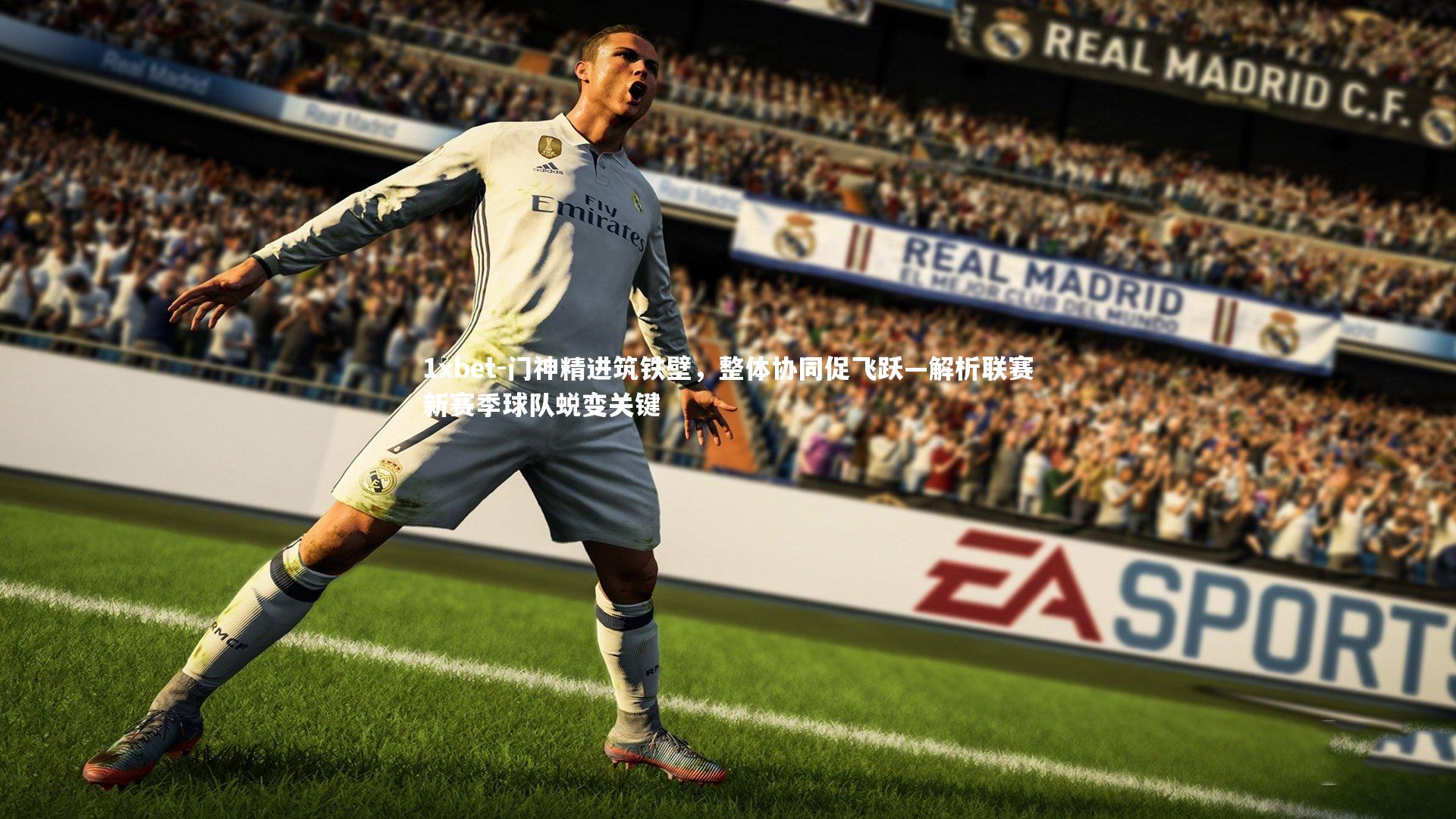 门神精进筑铁壁，整体协同促飞跃—解析联赛新赛季球队蜕变关键