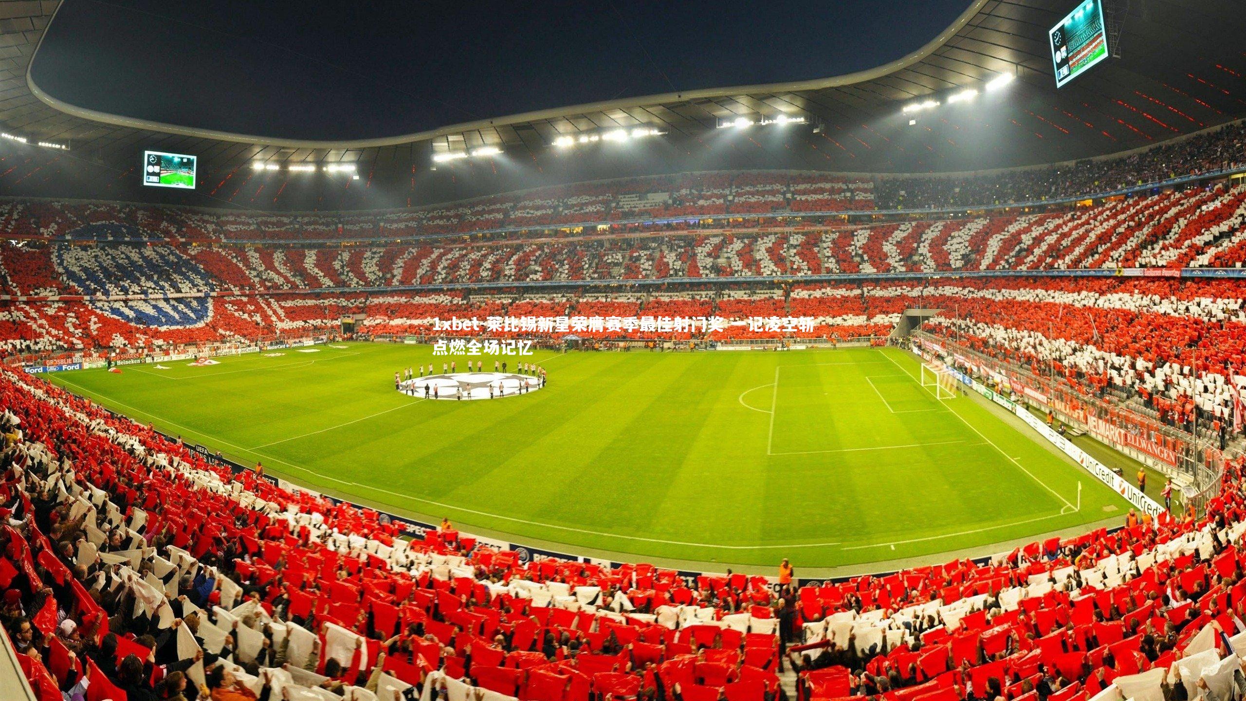 莱比锡新星荣膺赛季最佳射门奖 一记凌空斩点燃全场记忆