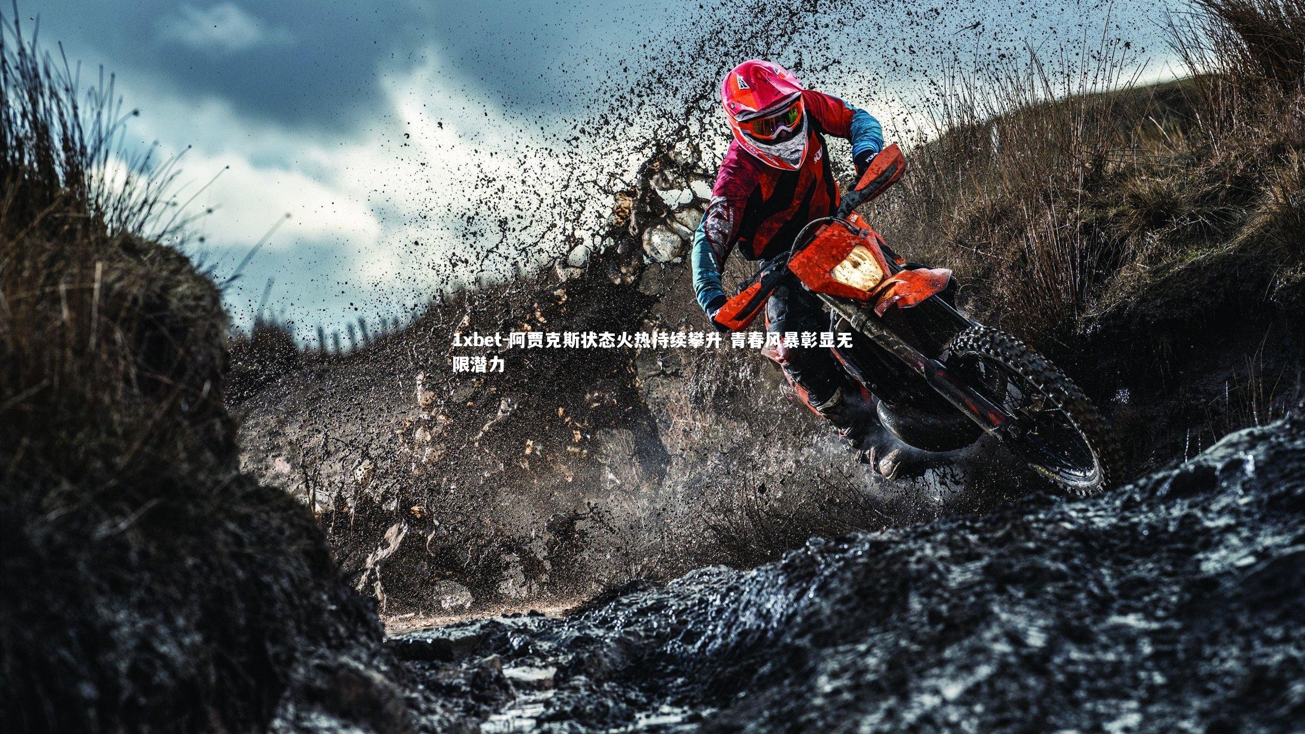 阿贾克斯状态火热持续攀升 青春风暴彰显无限潜力