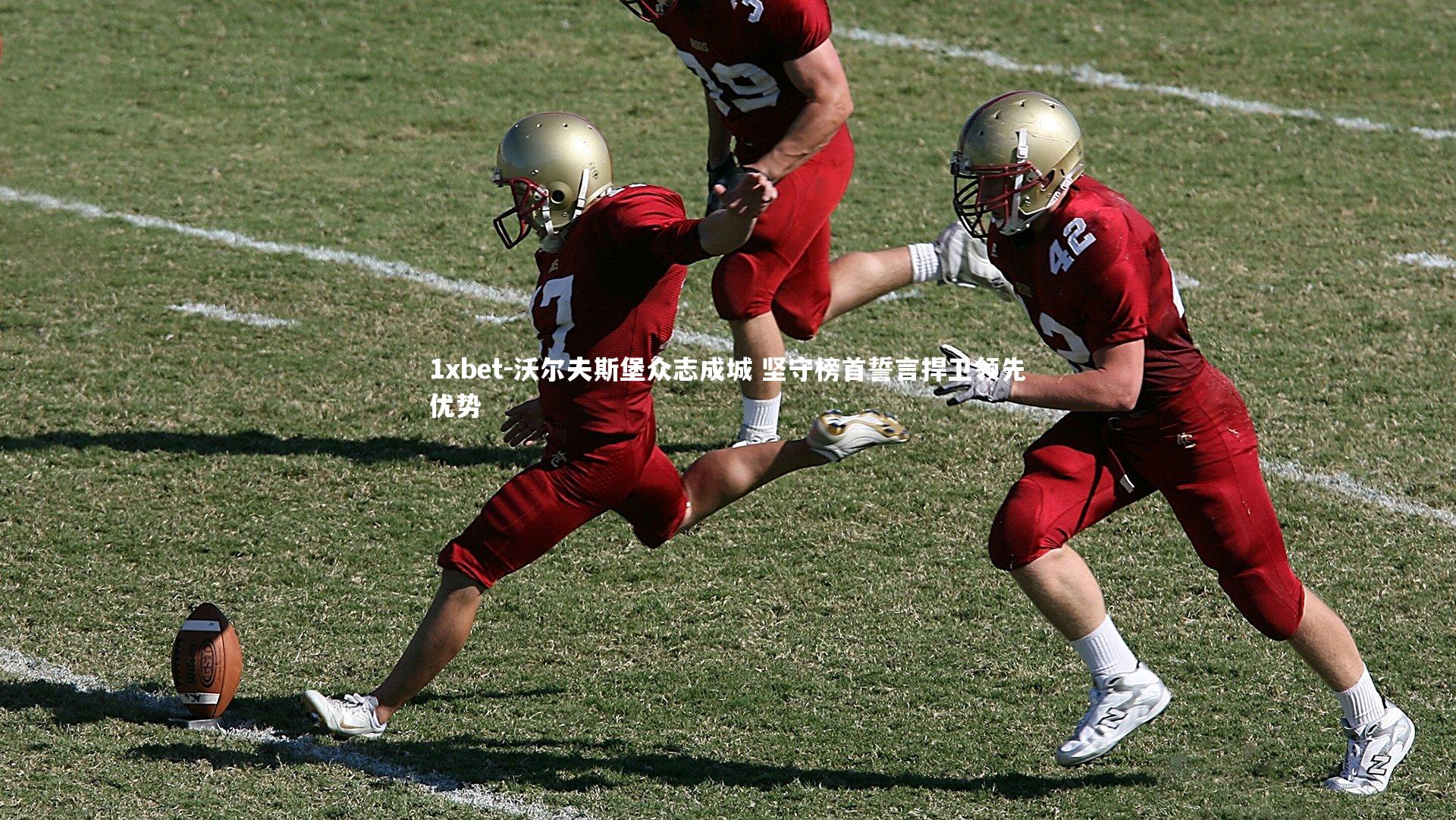 沃尔夫斯堡众志成城 坚守榜首誓言捍卫领先优势