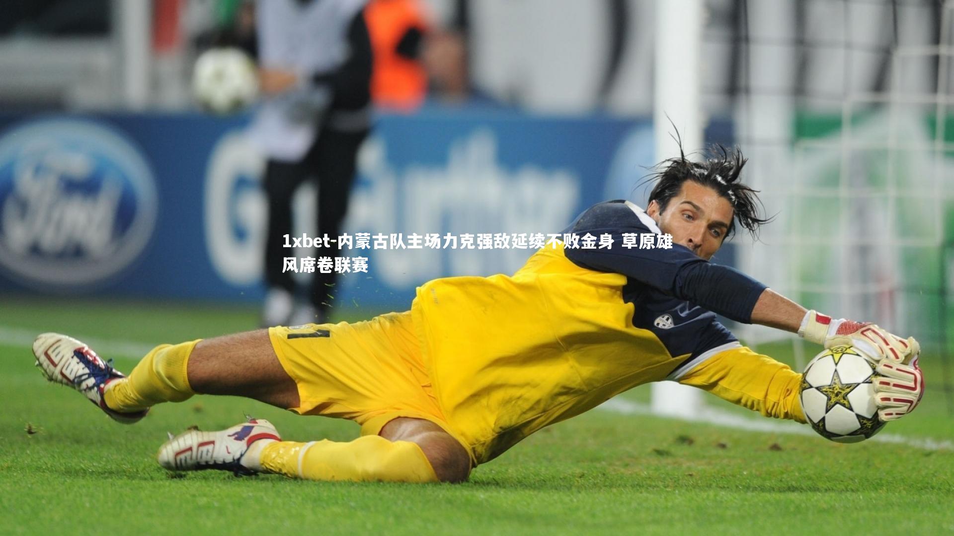 内蒙古队主场力克强敌延续不败金身 草原雄风席卷联赛