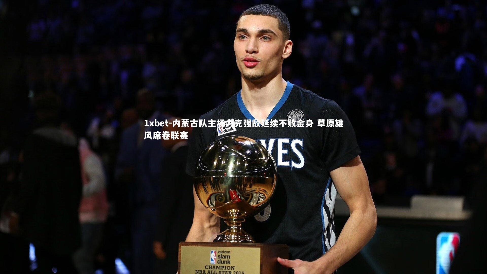 内蒙古队主场力克强敌延续不败金身 草原雄风席卷联赛