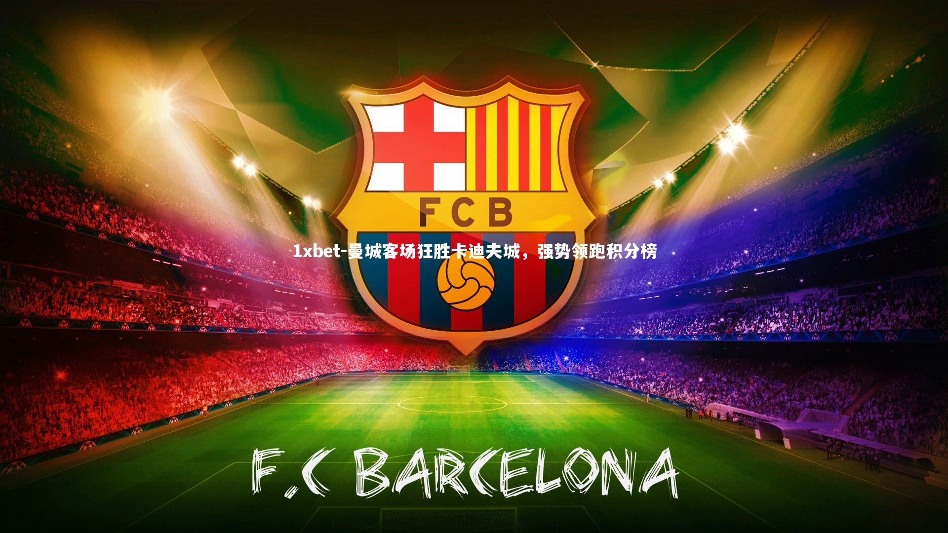 曼城客场狂胜卡迪夫城，强势领跑积分榜