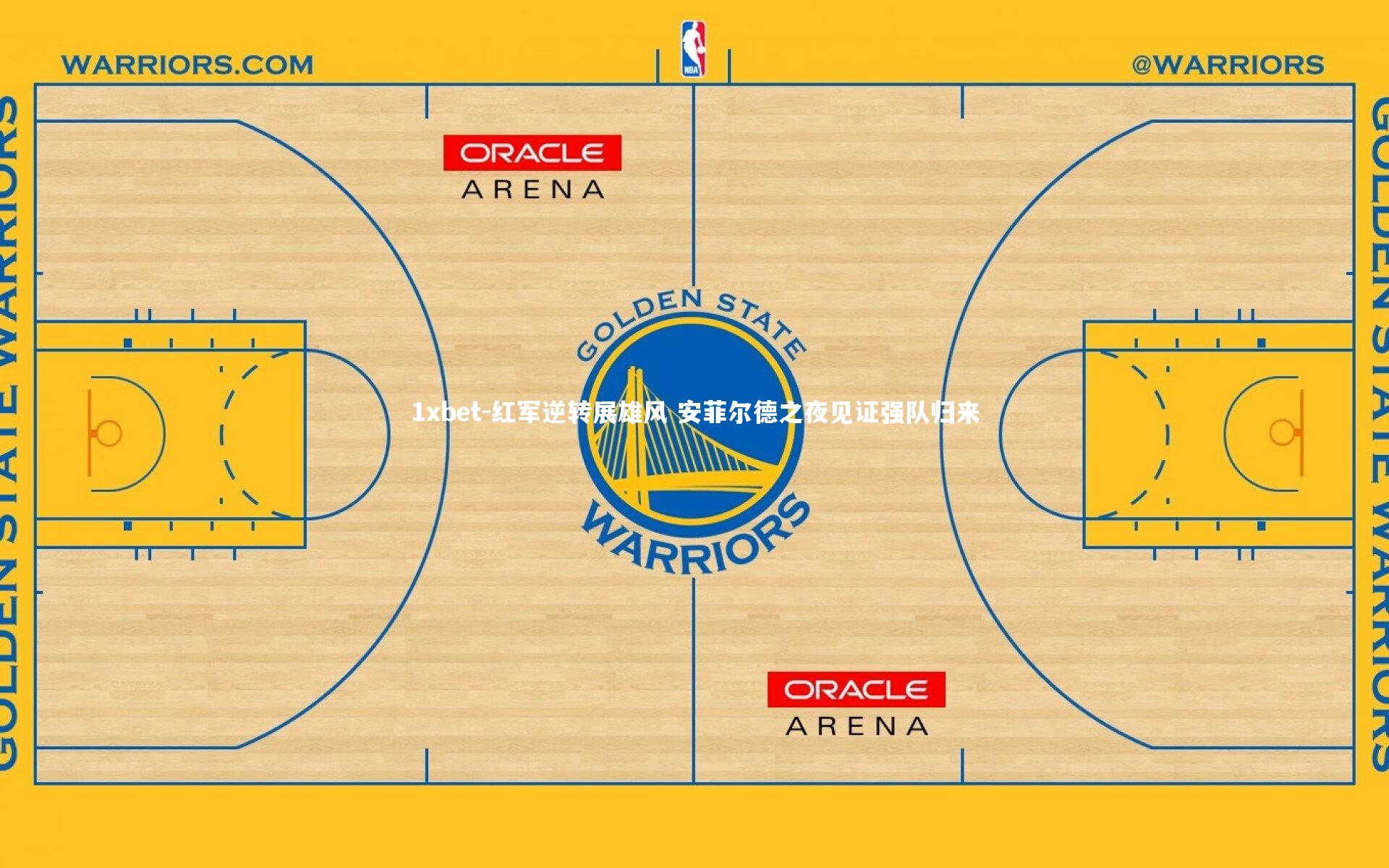 红军逆转展雄风 安菲尔德之夜见证强队归来