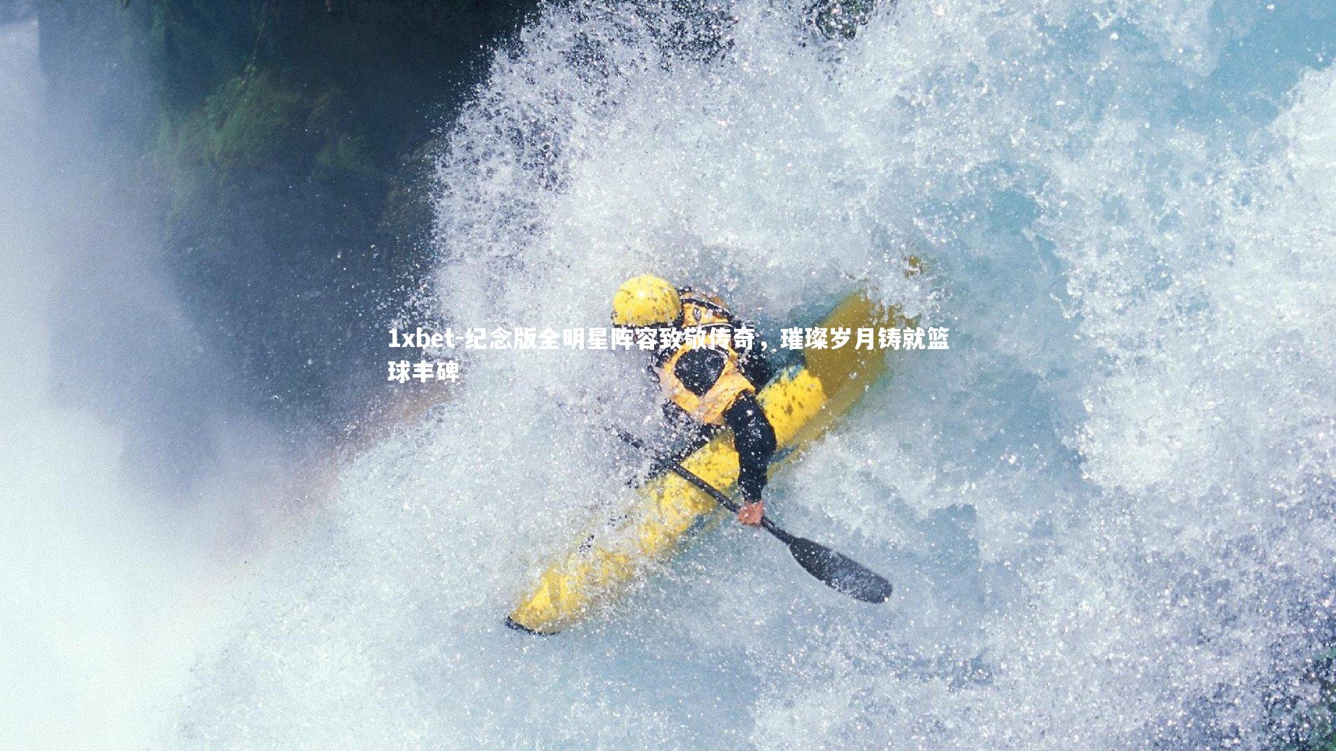 纪念版全明星阵容致敬传奇，璀璨岁月铸就篮球丰碑