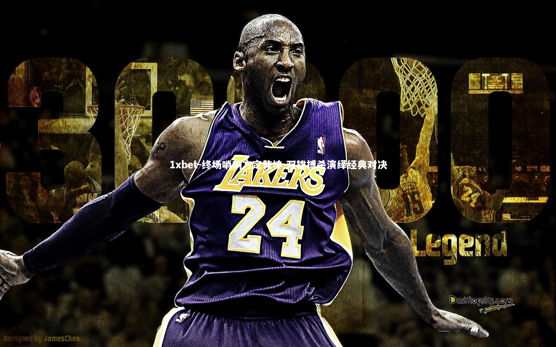 终场哨响方定乾坤 双雄搏杀演绎经典对决