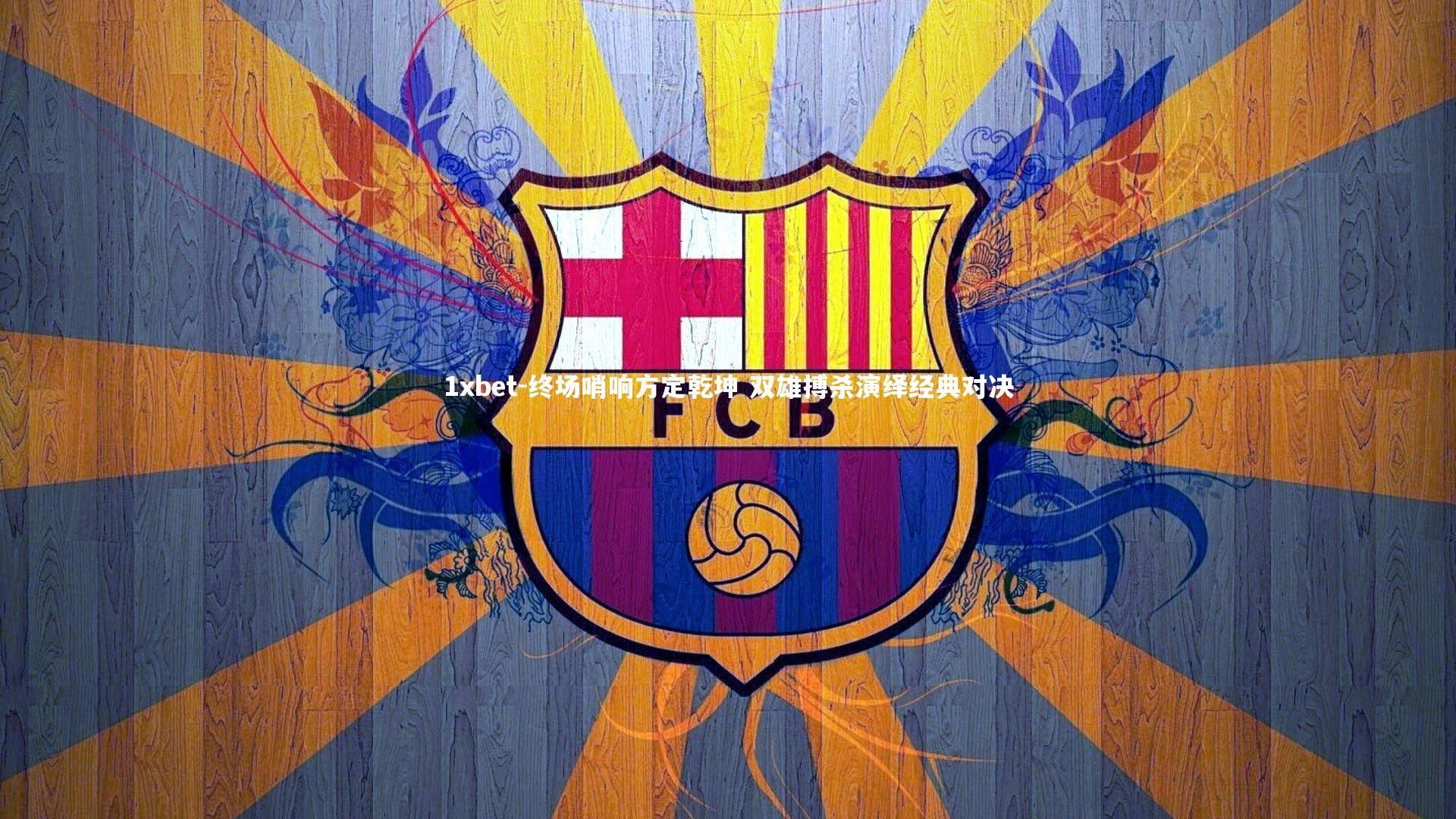 终场哨响方定乾坤 双雄搏杀演绎经典对决